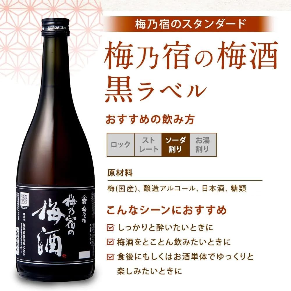 130周年記念 梅乃宿 梅酒 ギフトセット 720ml × 3本 高級黒ラベル・あらごし梅酒