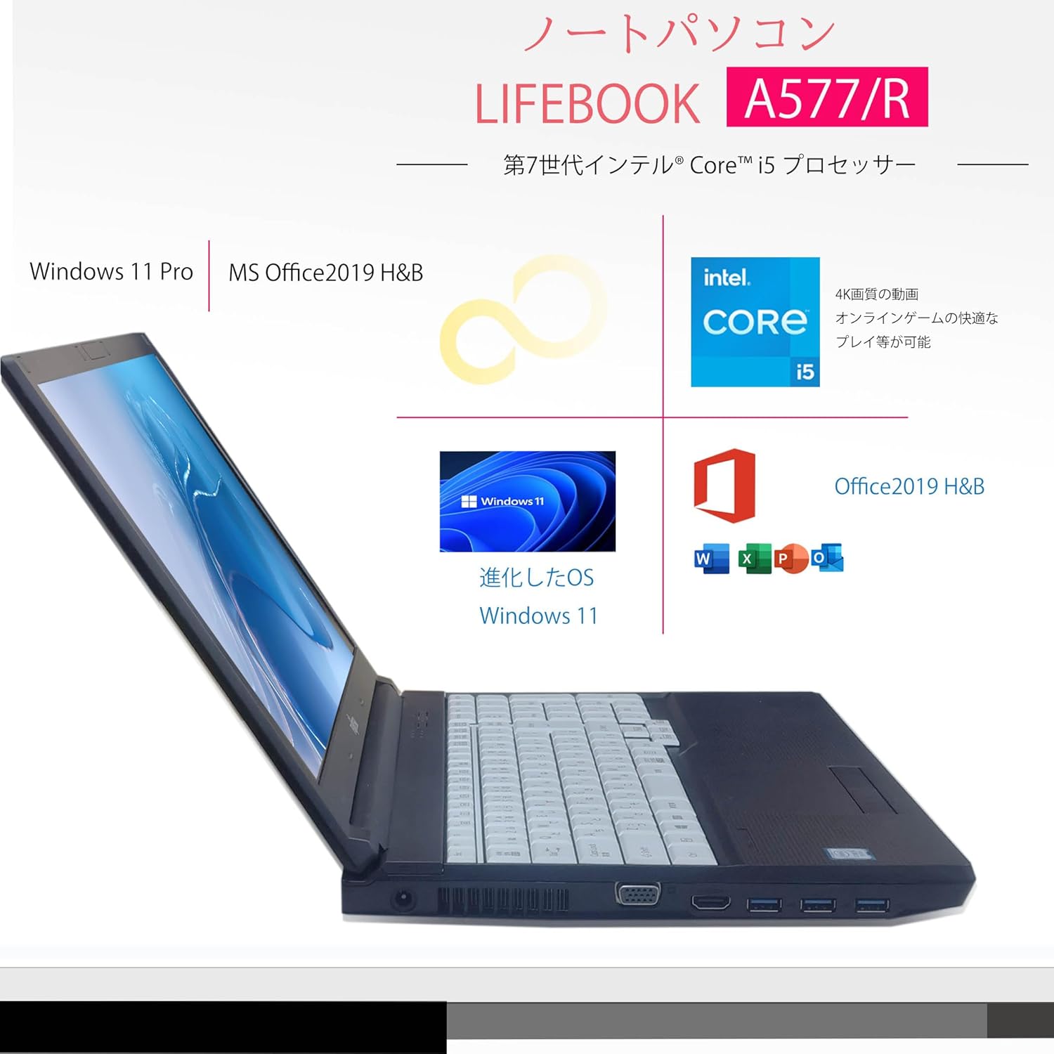 整備済みノートパソコン 富士通 LIFEBOOK A577 / 第7世代 Core i5 / 16GBメモリ / SSD 512GB / 15.6インチ / Windows11 / MS Office 2019標準搭載