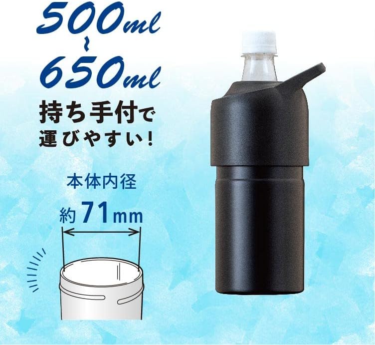 真空断熱ペットボトルホルダー ブラック 500ml・650ml用 ハンドル付き