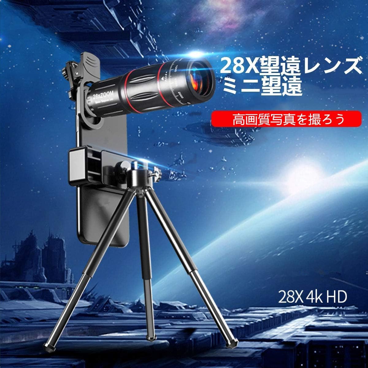 スマホ用28倍ズーム望遠レンズ 携帯型クリップ式 高級プリズム対応