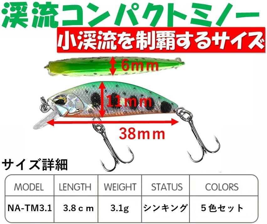トラウト用 3.1g シンキングミノールアー 5色セット