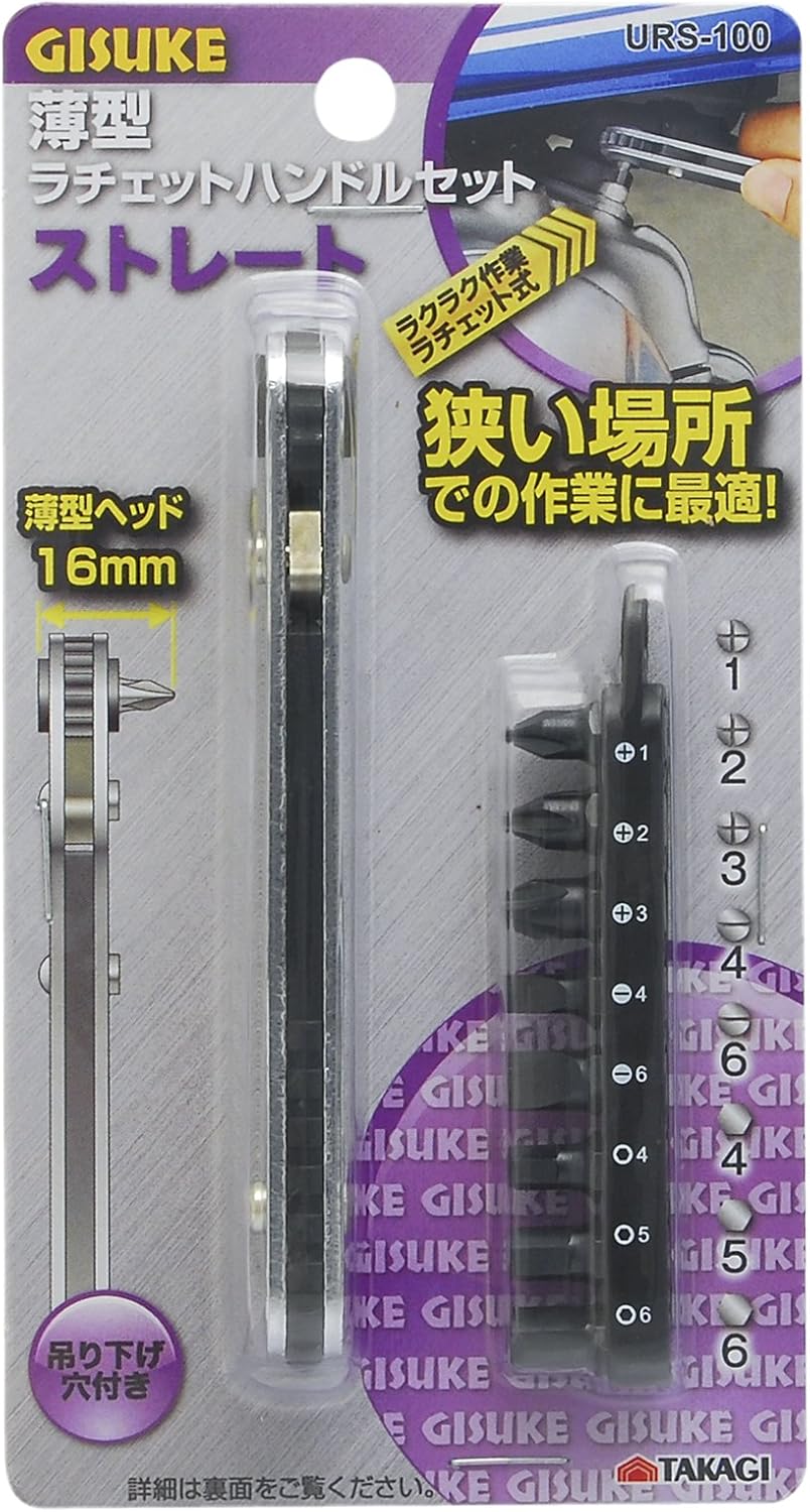 薄型ラチェットハンドルセット ストレート URS-100【高儀】