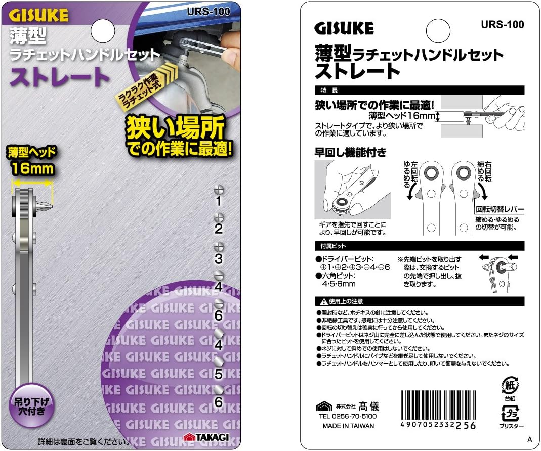 薄型ラチェットハンドルセット ストレート URS-100【高儀】