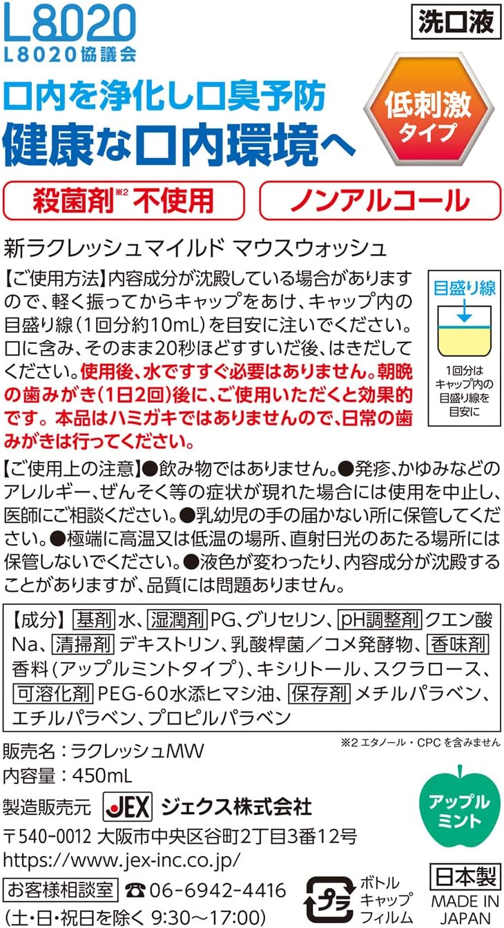 低刺激タイプ【ノンアルコール】 L8020乳酸菌 マウスウォッシュ アップルミント風味 450mL