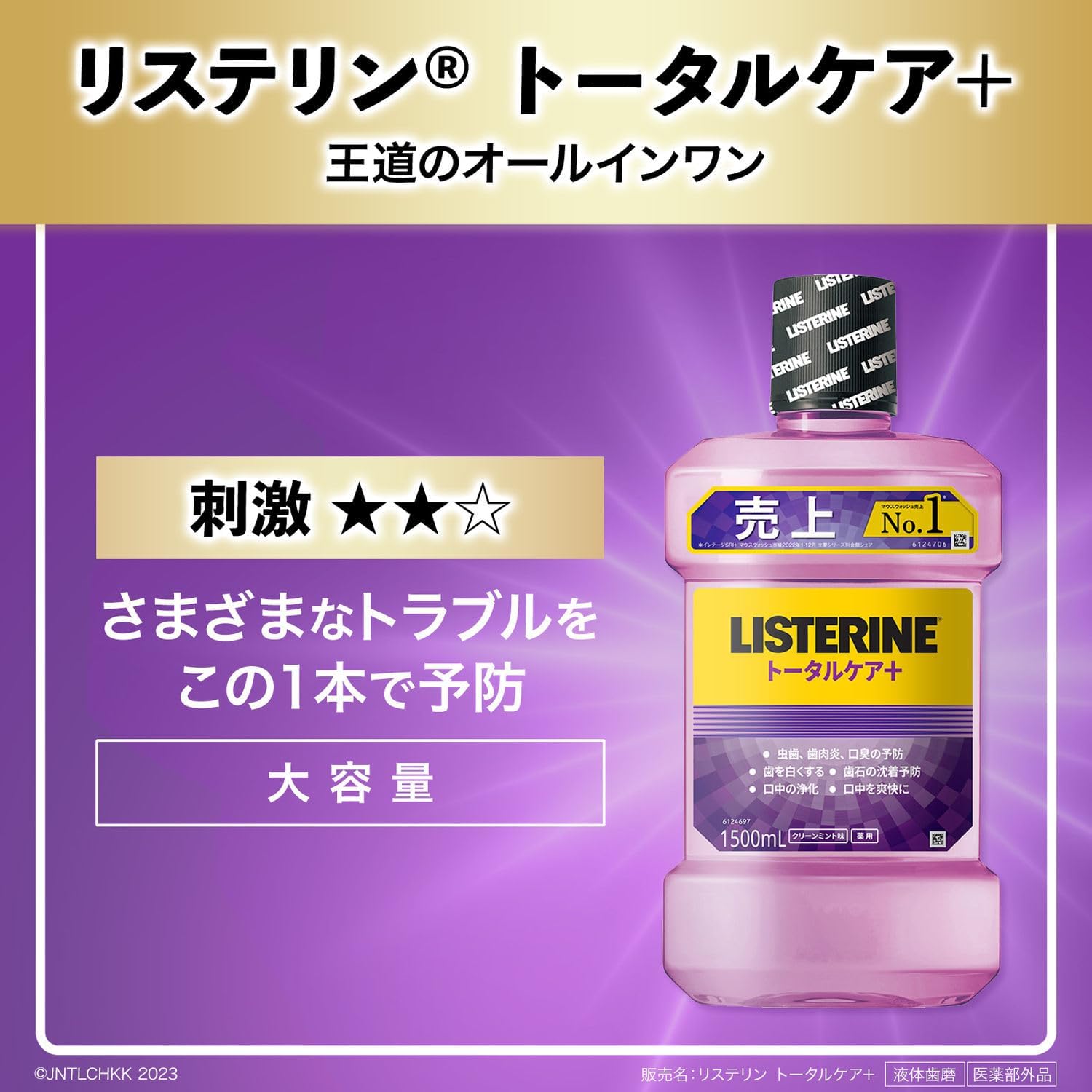 トータルケアプラス マウスウォッシュ 医薬部外品 クリーンミント 1.5L