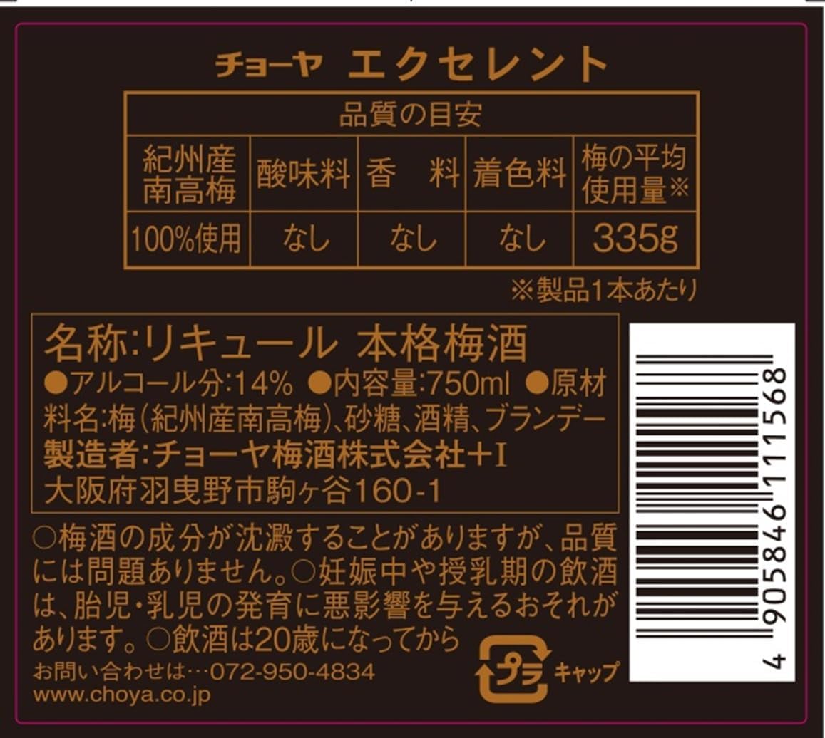 チョーヤエクセレント梅酒 750ml