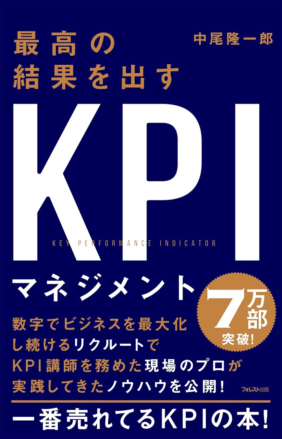 KPIマネジメントのための実践ガイド