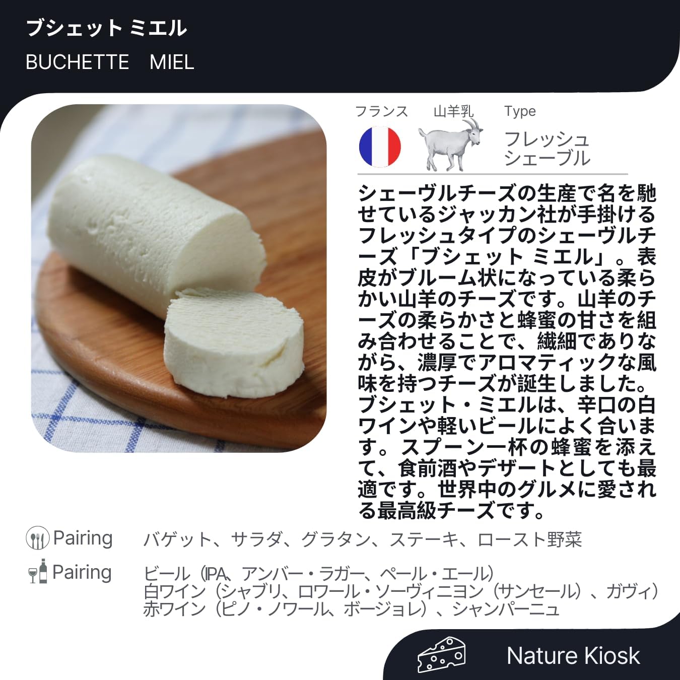 ブシェットミエル ヤギチーズ 100g