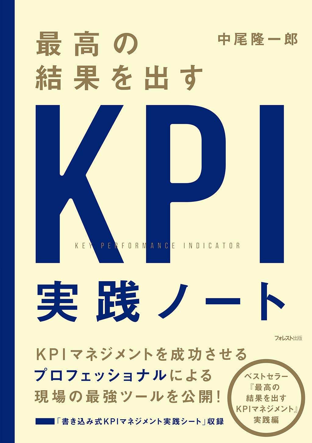 KPI実践ノート