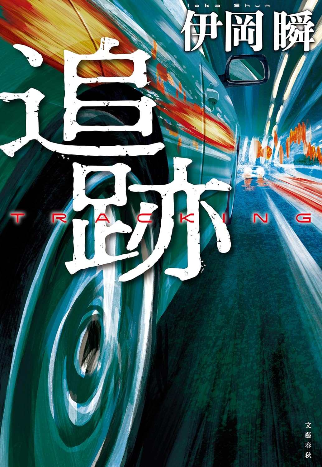 文春e-book「追跡」