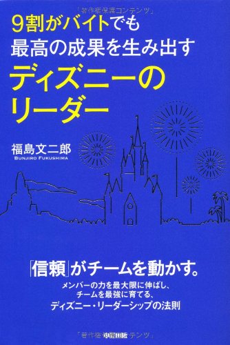 ディズニーメソッドで成果を上げるバイトリーダー本