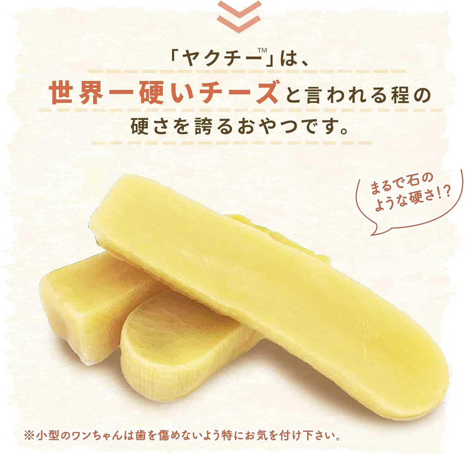 ヒマラヤ産ヤクミルクチーズデンタルケアスティック犬用大サイズ 1本