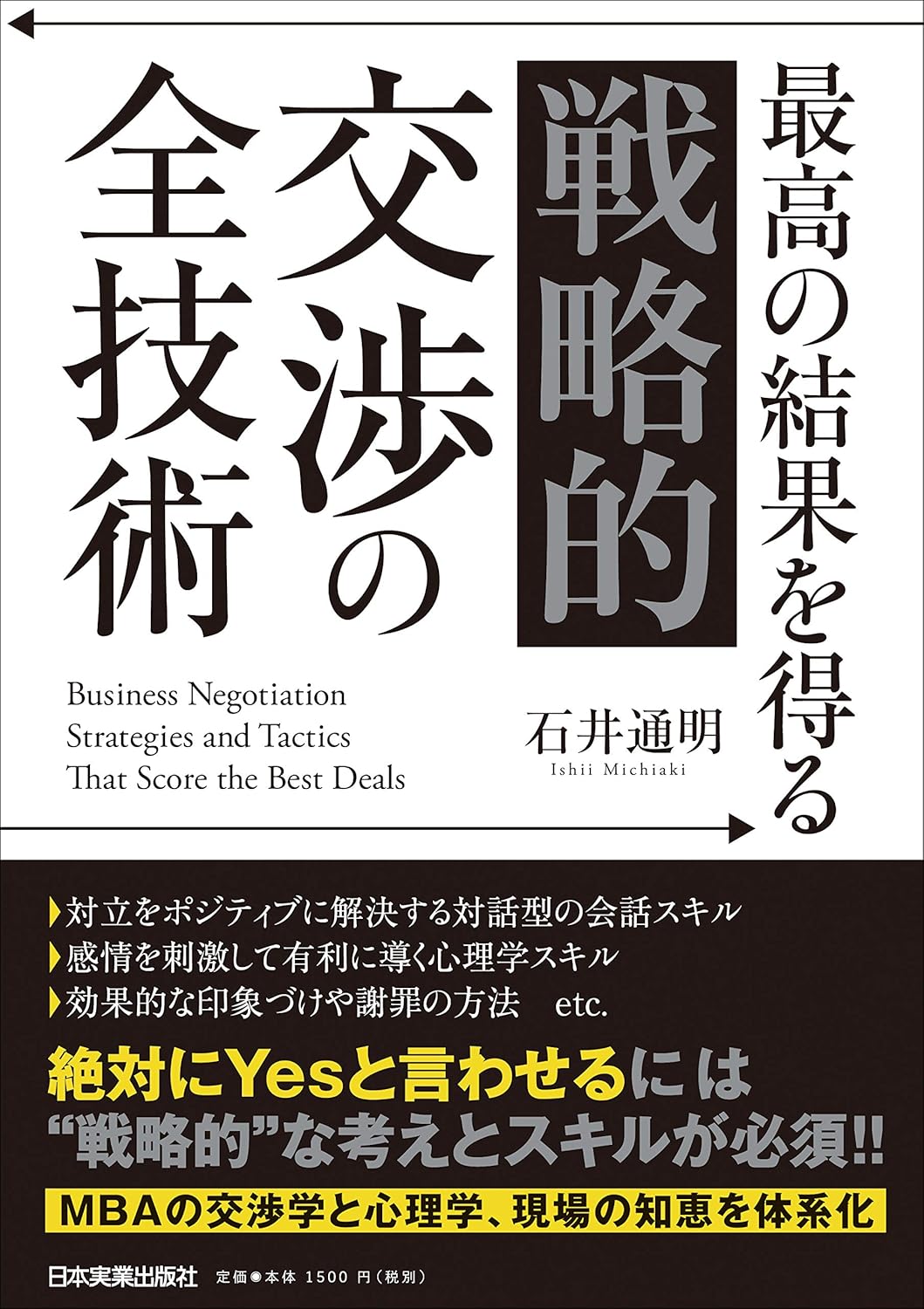 「戦略的交渉技術大全」