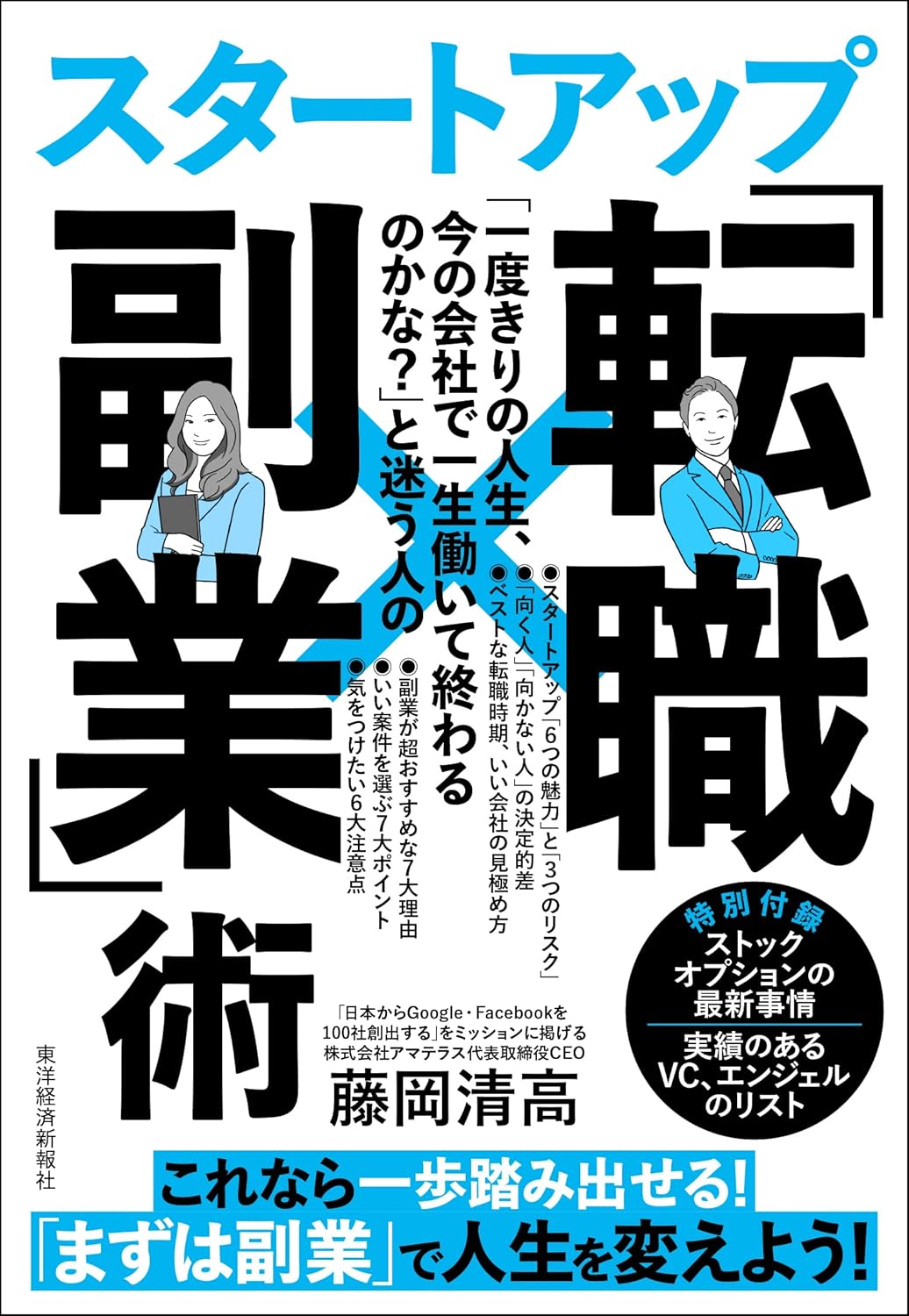 転職と副業で人生を変えるスタートアップ術