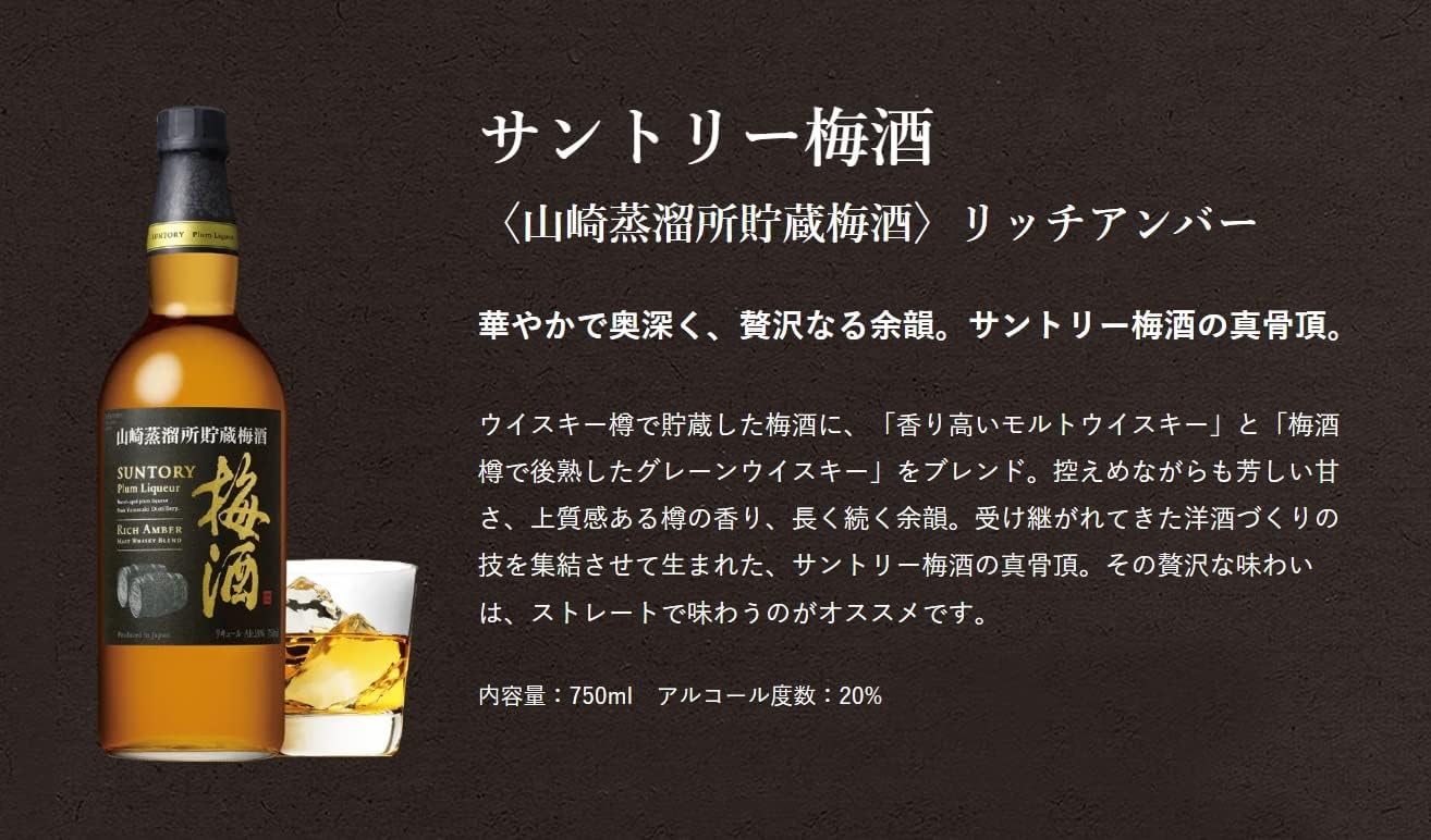 リッチアンバー梅酒ギフトセット 750ml サントリー山崎蒸溜所貯蔵