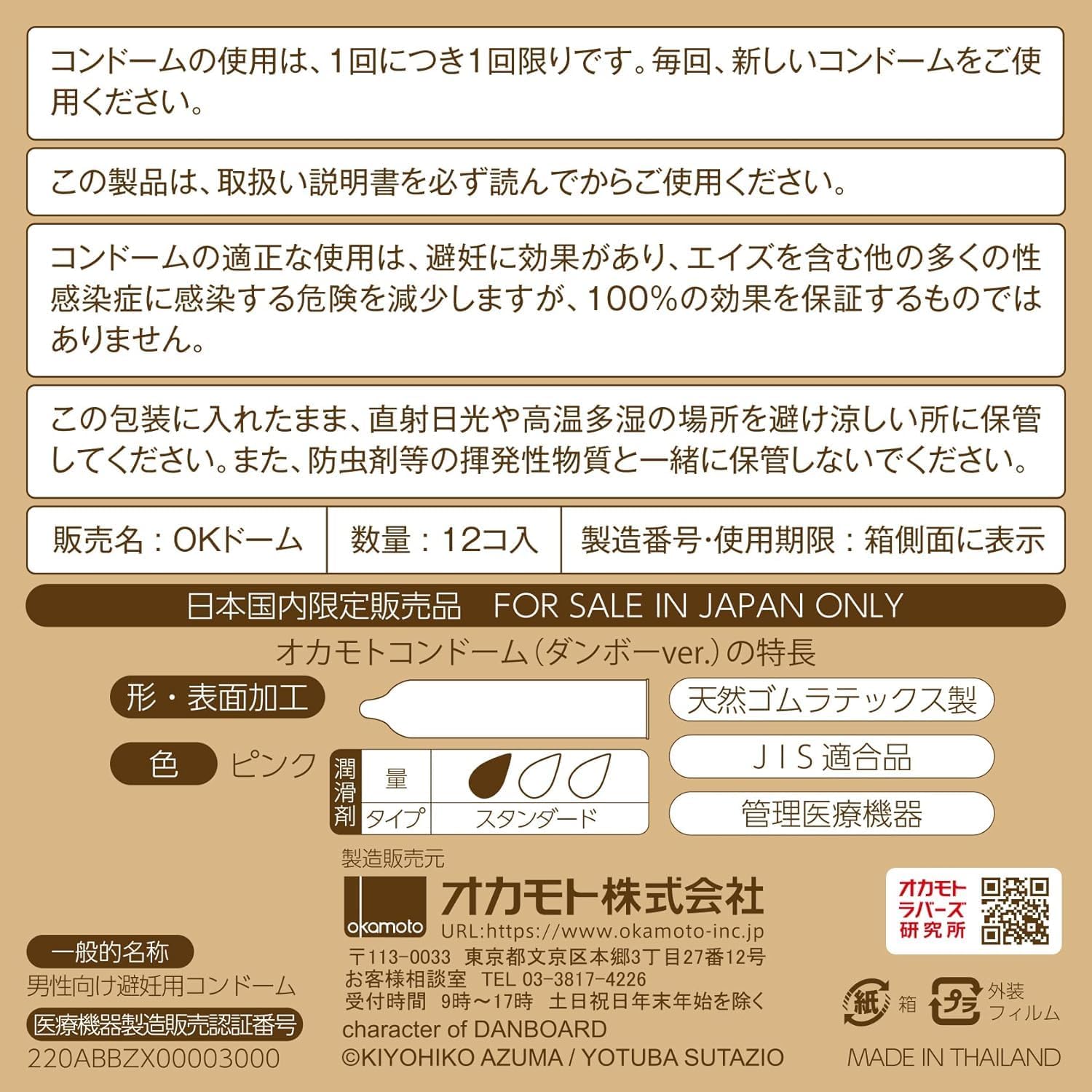 ダンボーバージョンオカモトコンドーム12個入り