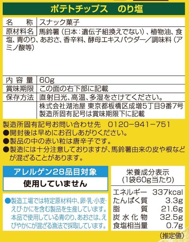 湖池屋 のり塩ポテトチップス 60g×12袋