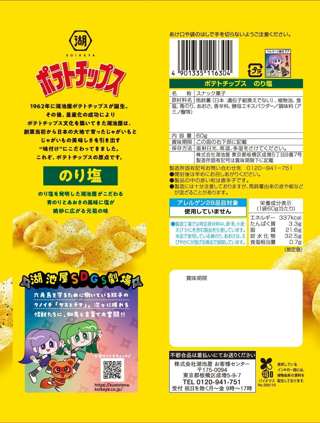 湖池屋 のり塩ポテトチップス 60g×12袋