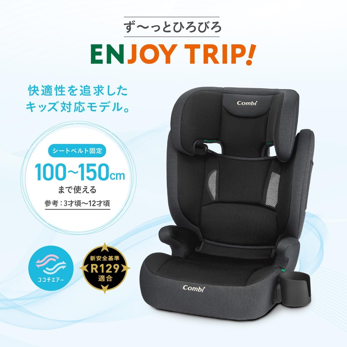 2025年発売 Amazon限定 R129対応 ジュニアシート ブラック 3Dメッシュシート