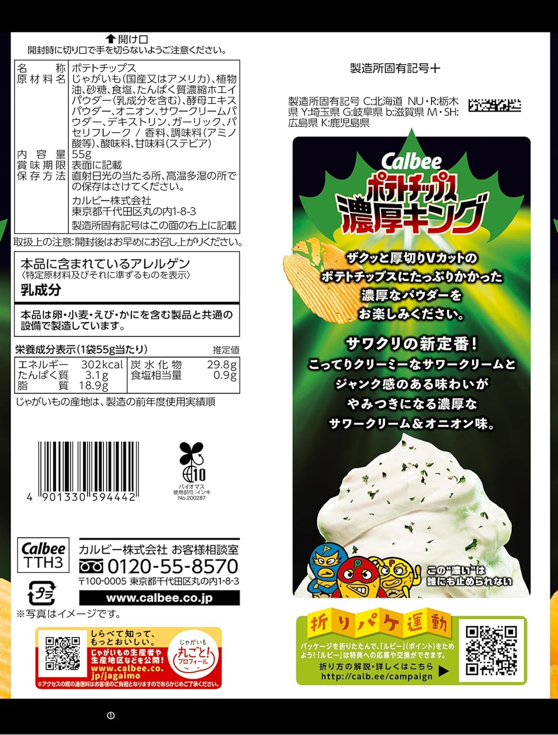 濃厚キングサワークリーム&オニオンポテトチップス 55g×12袋