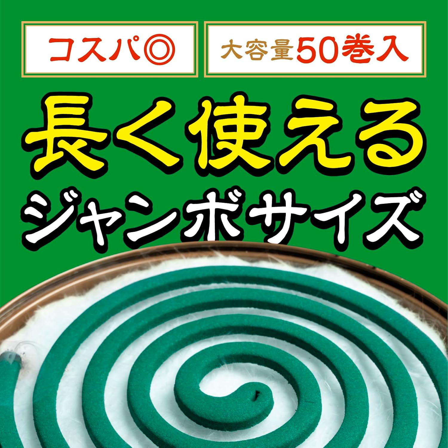 ジャンボ50巻 アース渦巻香 蚊取り線香 缶入 ビャクダンの香り 屋内外用 蚊よけ