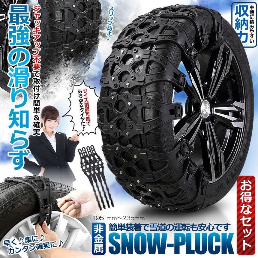 非金属スノープラック 8個セット 車用 ゴム素材 アイスバーン対策