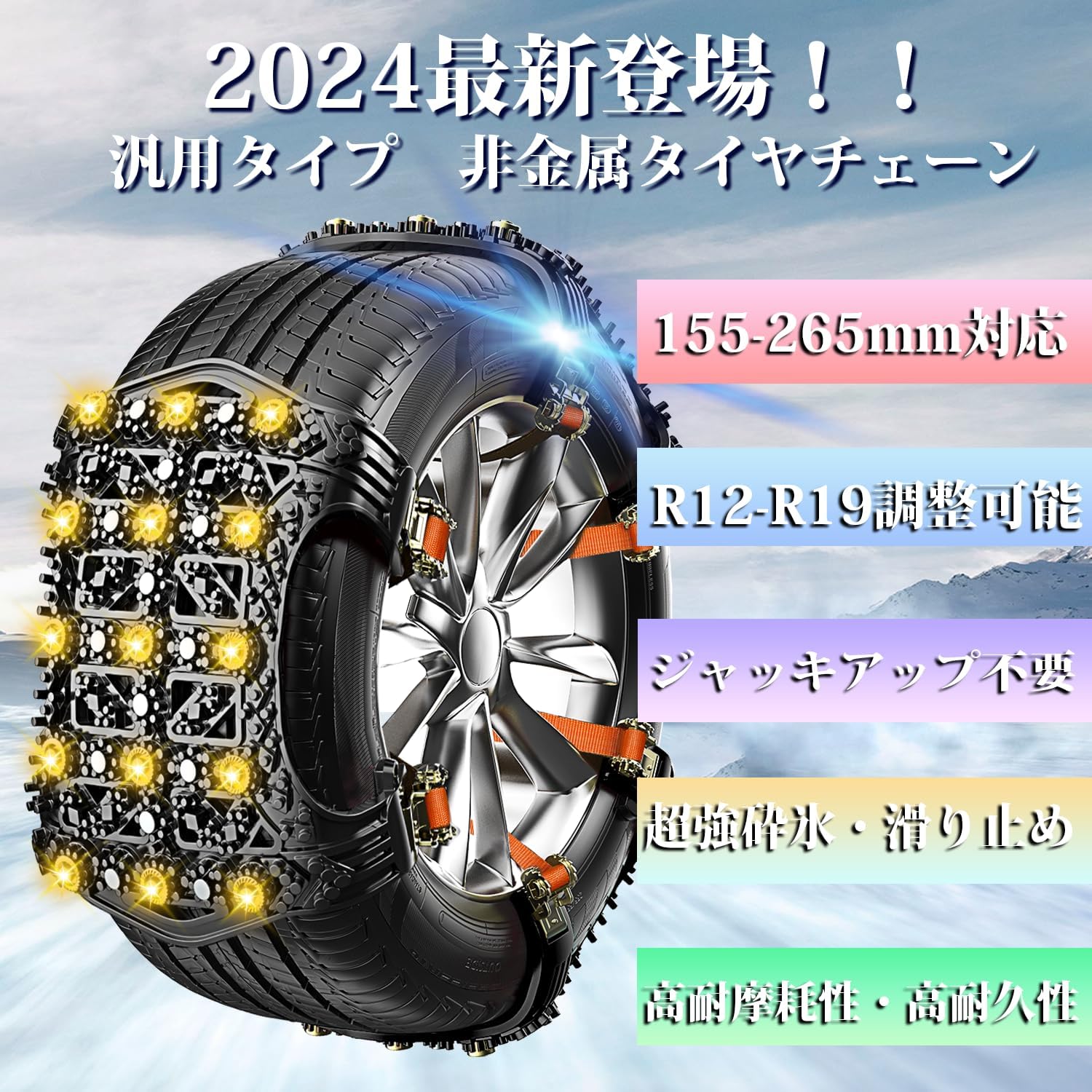 非金属スノーチェーン 6本入り 車用タイヤチェーン【幅155mm～265mm対応】凍結対策 ジャッキアップ不要