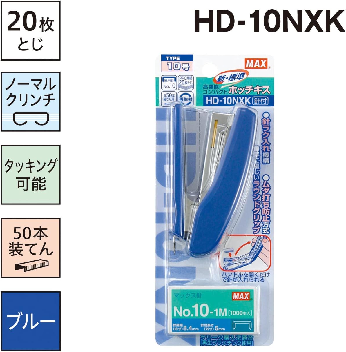 マックス ホッチキス ブルー 20枚とじ用 10号針付 ブリスターパック