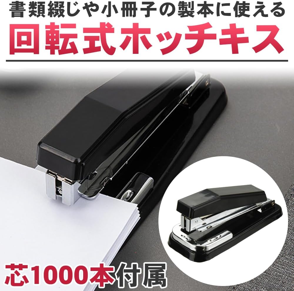 業務用回転式ホチキス 中綴じ対応 軽量設計 小冊子製作用
