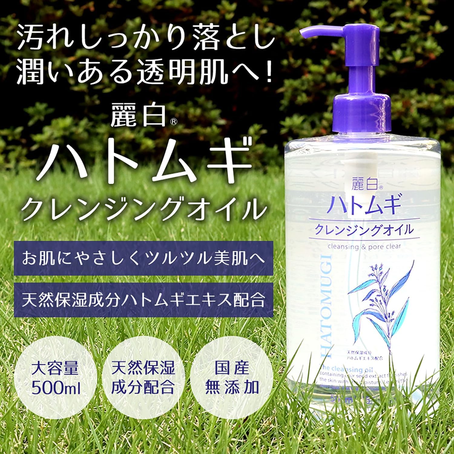 ハトムギエキス配合 クレンジングオイル 500mL