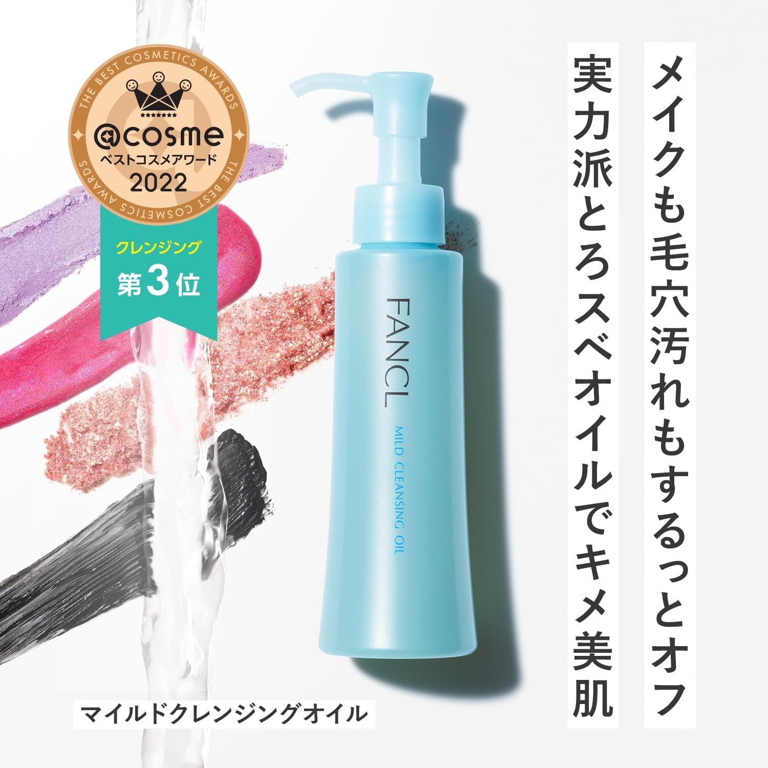 無添加ファンケルマイルドクレンジングオイル (120mL) まつエクOK