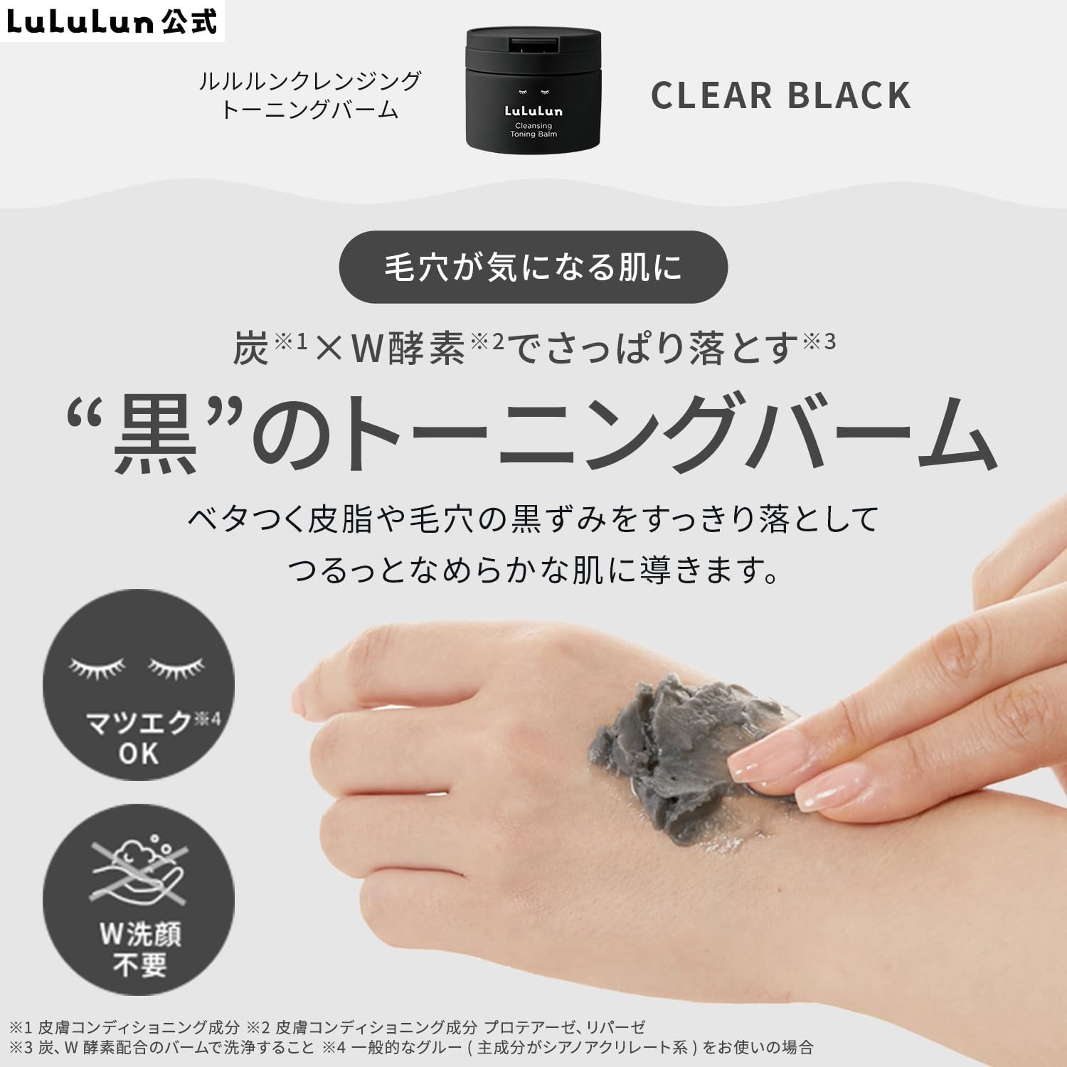 クレンジングバーム CLEAR BLACK ルルルン