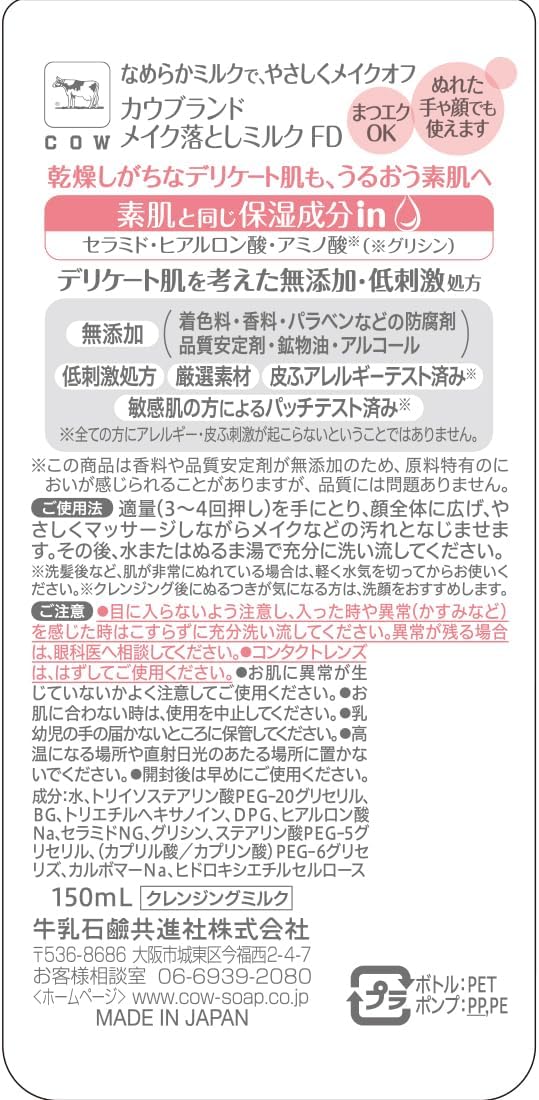 無添加メイク落としミルク（ポンプ付）150ml