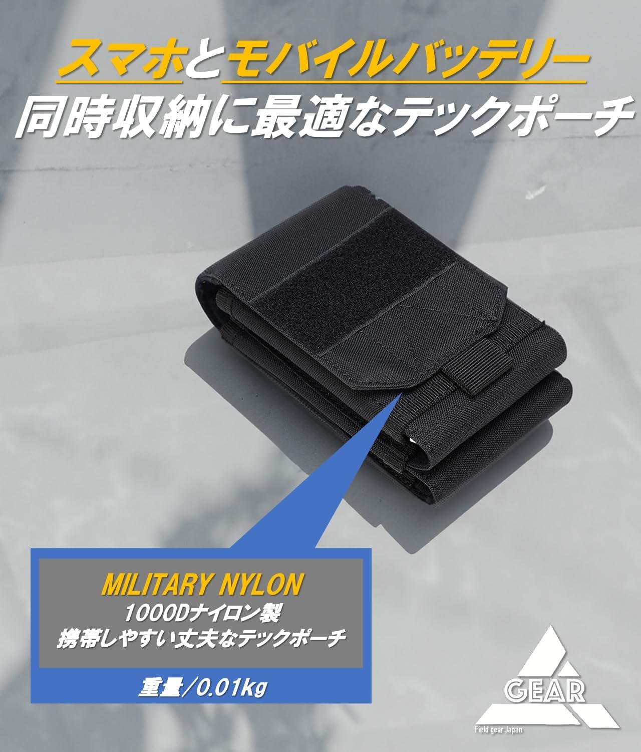 タクティカルスマホポーチ 1000Dナイロン製 ガジェット収納用