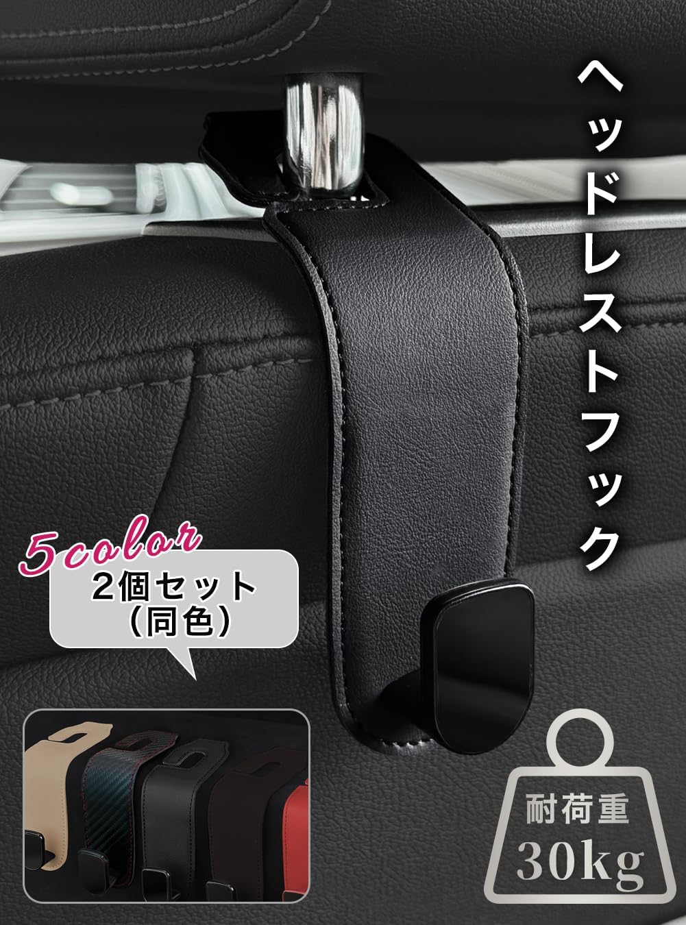 荷物掛け ヘッドレストフック 2個セット 車用 ブラック