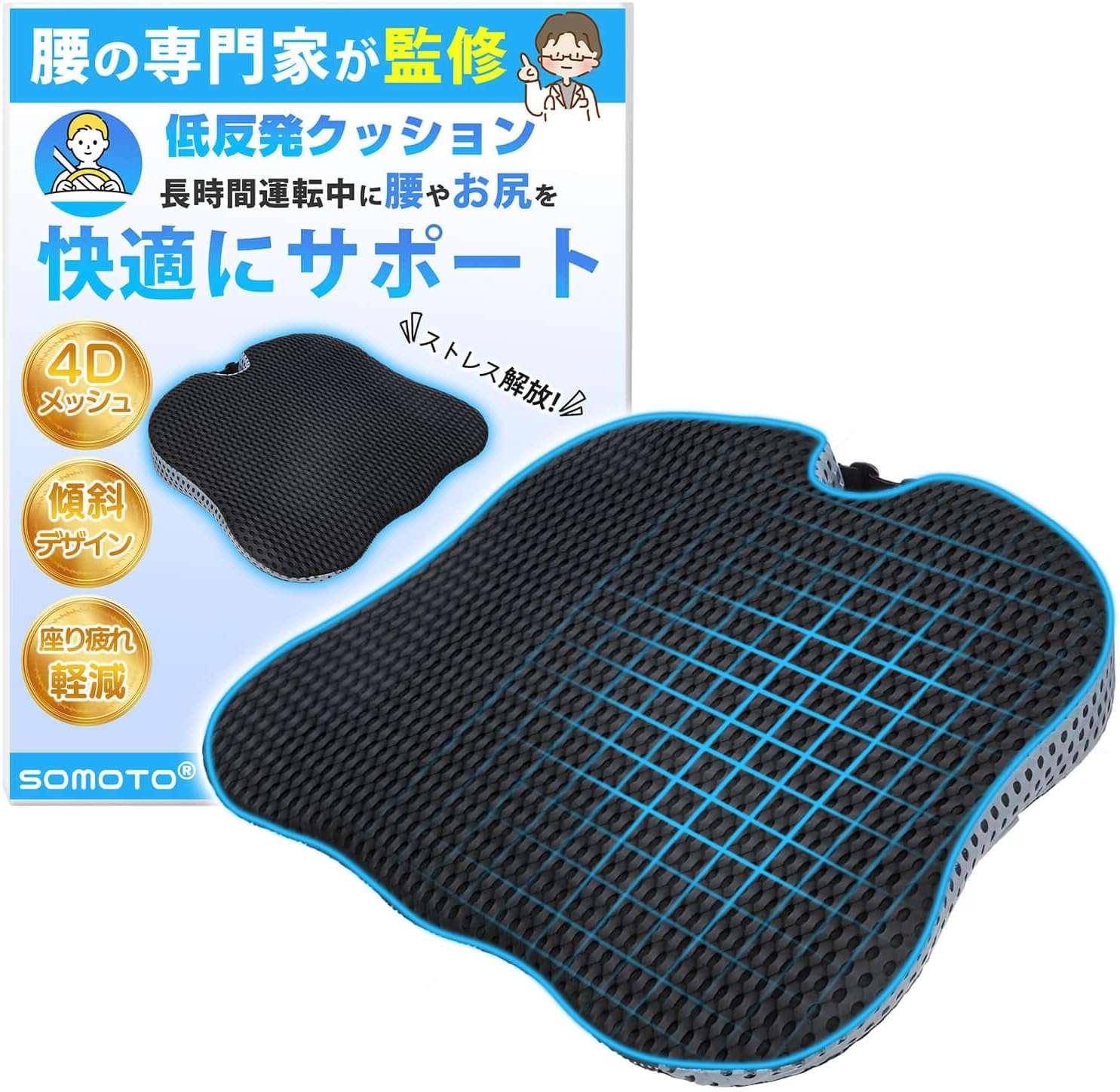 SOMOTO 車用シートクッション 腰痛・疲れ軽減 低反発 4Dメッシュ
