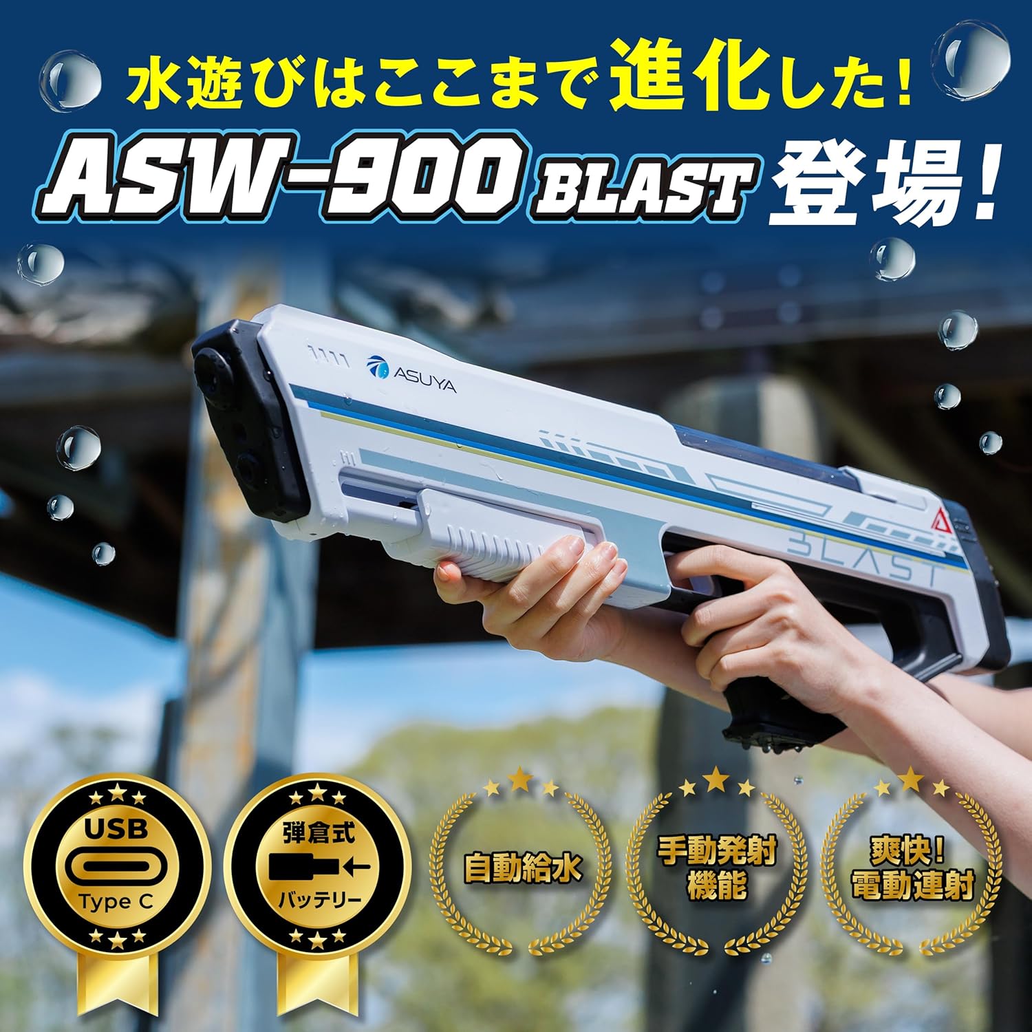 電動ウォーターガン ASW-900 BLAST オートチャージ搭載 TypeC充電 大人も子供も楽しめる水遊び用最強水鉄砲