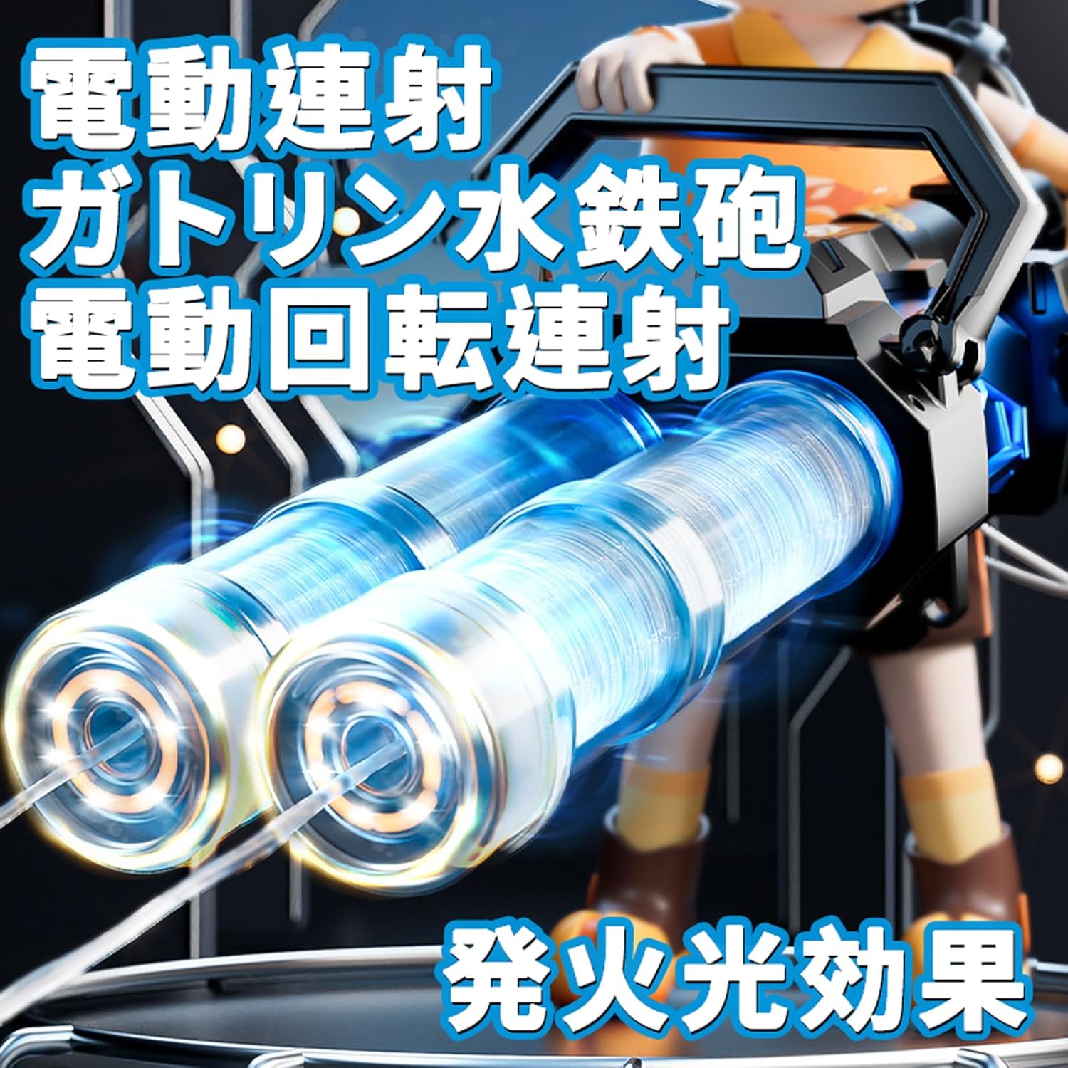 夏の水遊びに最適！光る電動連射ウォーターガン（2.5L水リュック付・1500mAhバッテリー）
