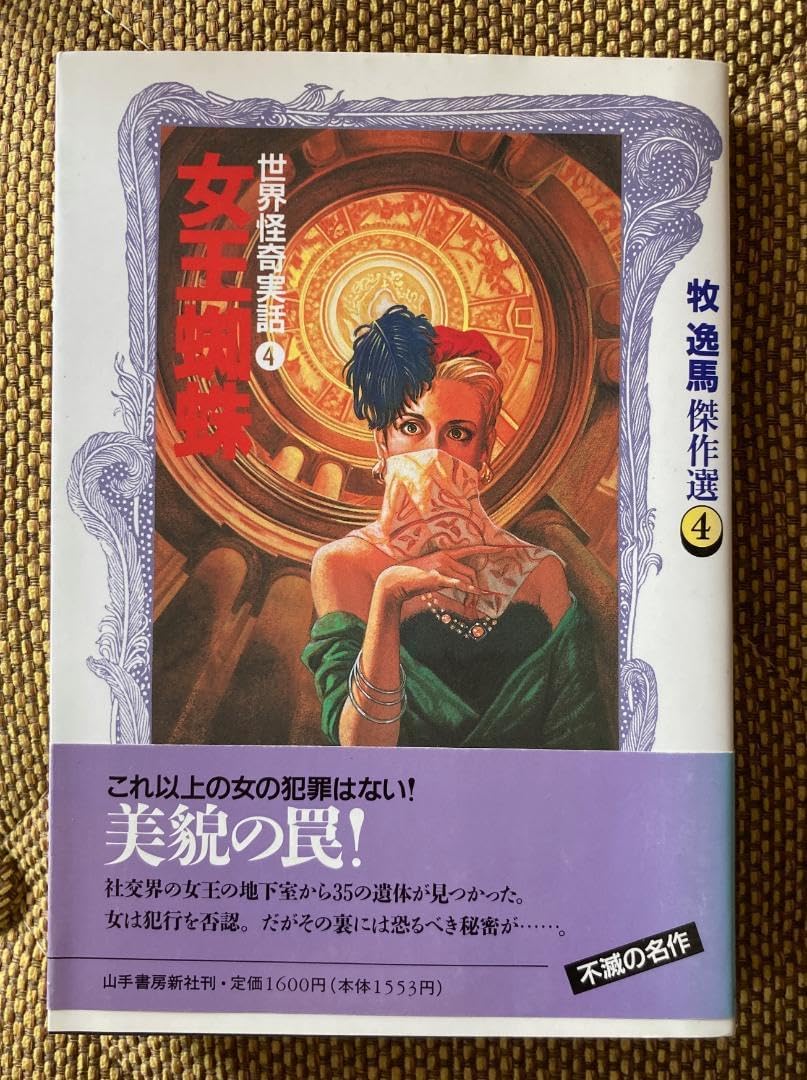 世界怪奇実話4「女王蜘蛛」牧逸馬著