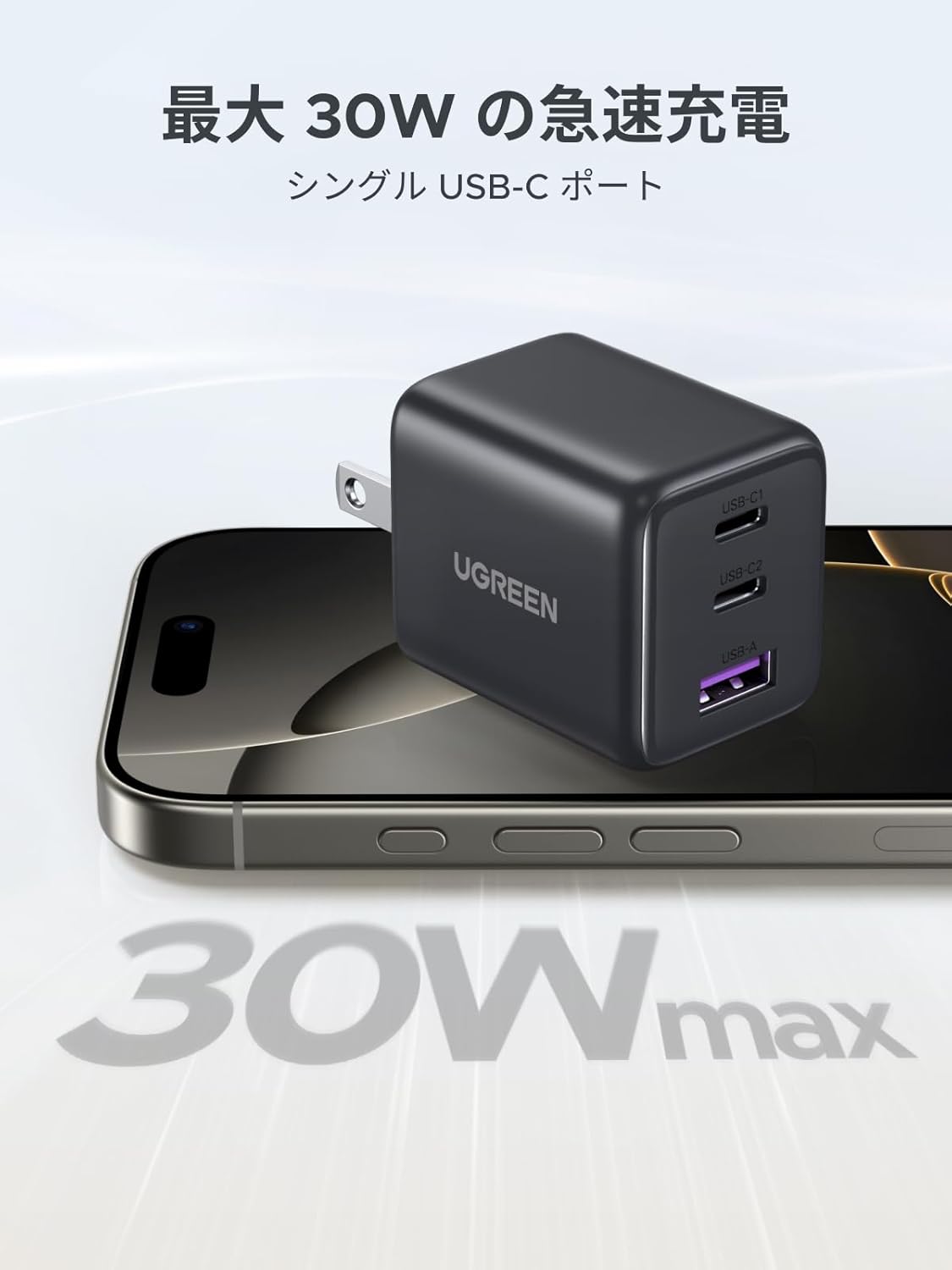 30W急速充電対応USB-C充電器 (2ポート+1ポート)【コンパクト・GaN技術】