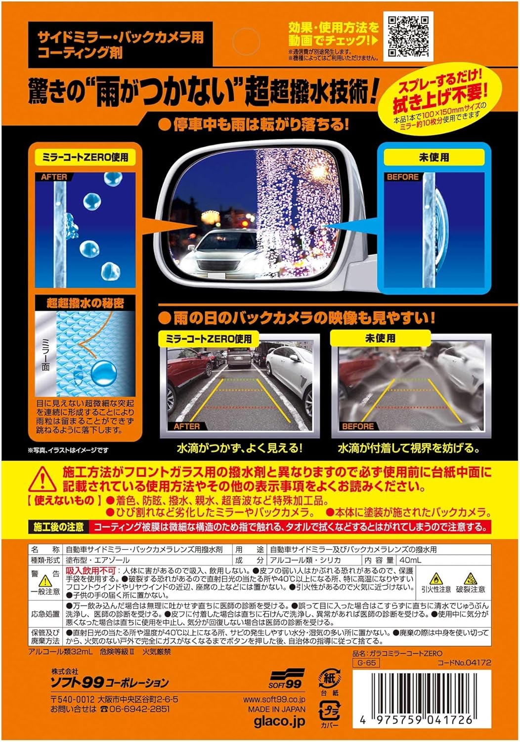ガラコ 撥水剤 自動車サイドミラー用 コーティング 04172