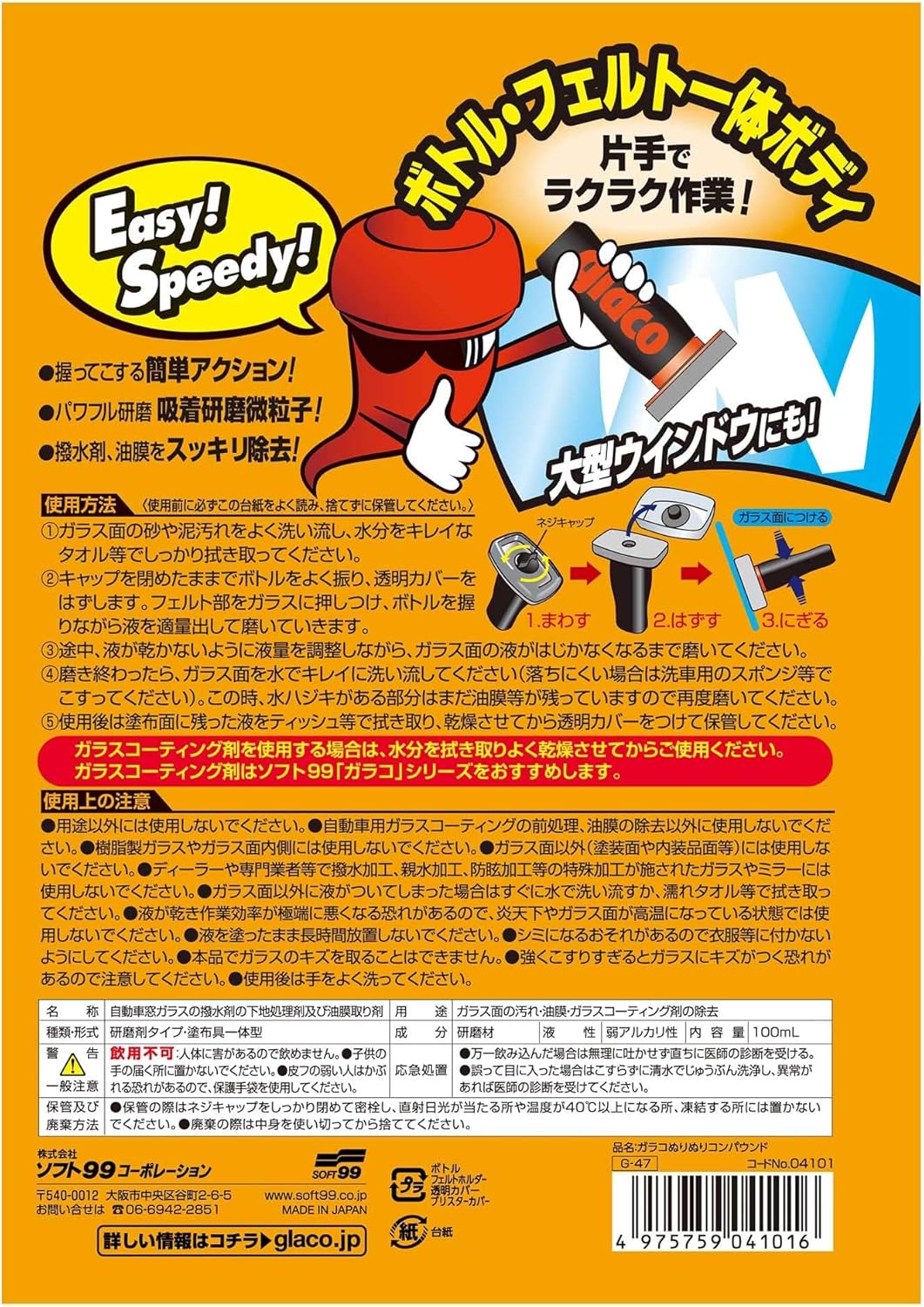 ガラスコーティング用ソフト99グラコ下地処理クリーナー 04101