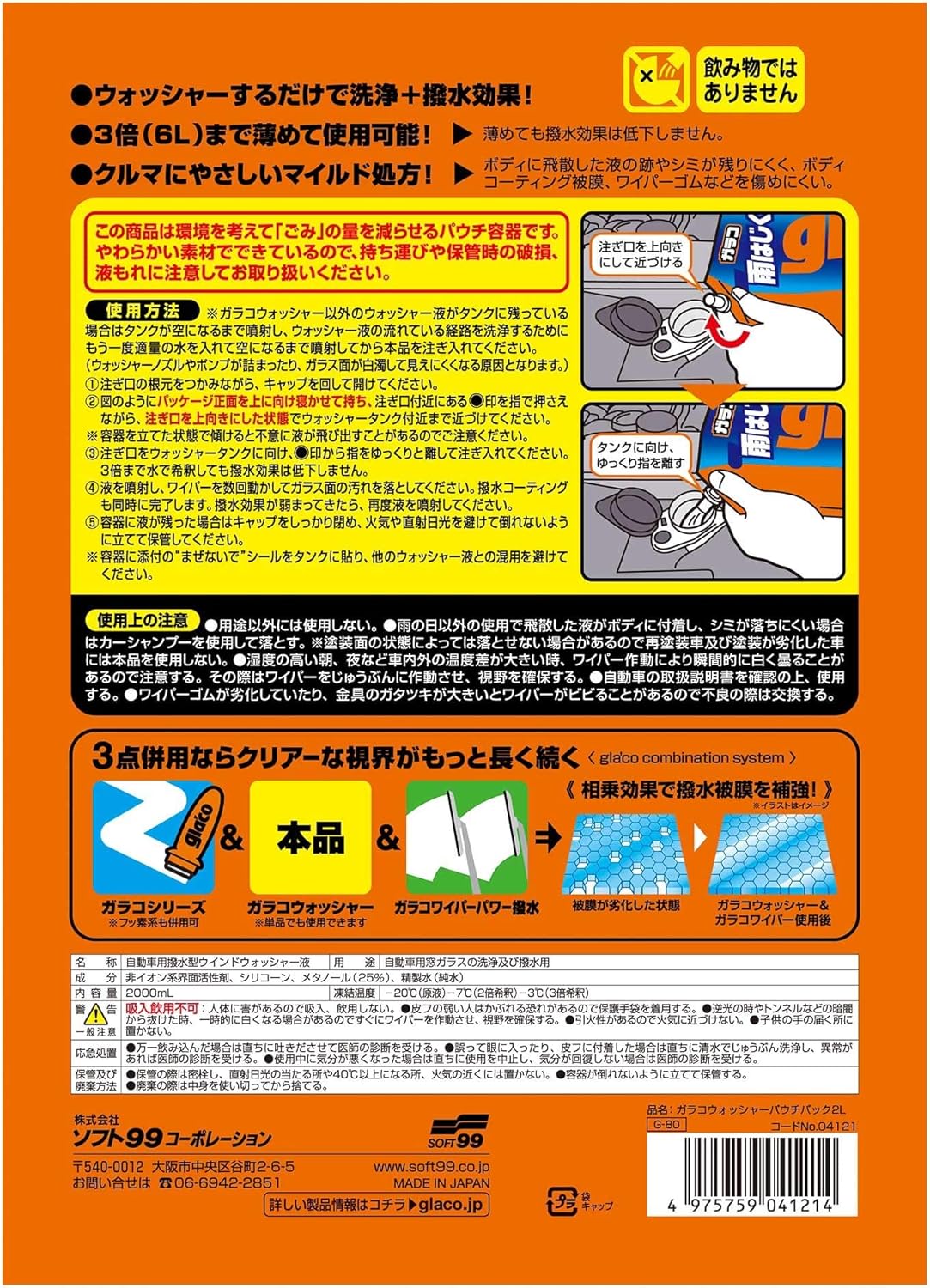 ガラコウォッシャー撥水剤 2L - 自動車用フロント・窓ガラス洗浄用