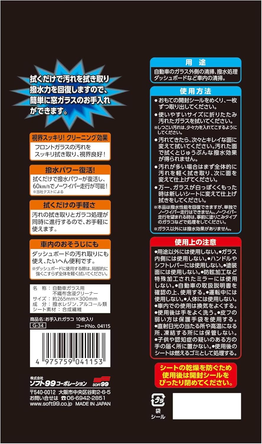 ガラコ撥水剤 お手入れ用シート 10枚入り 自動車ガラス清掃用
