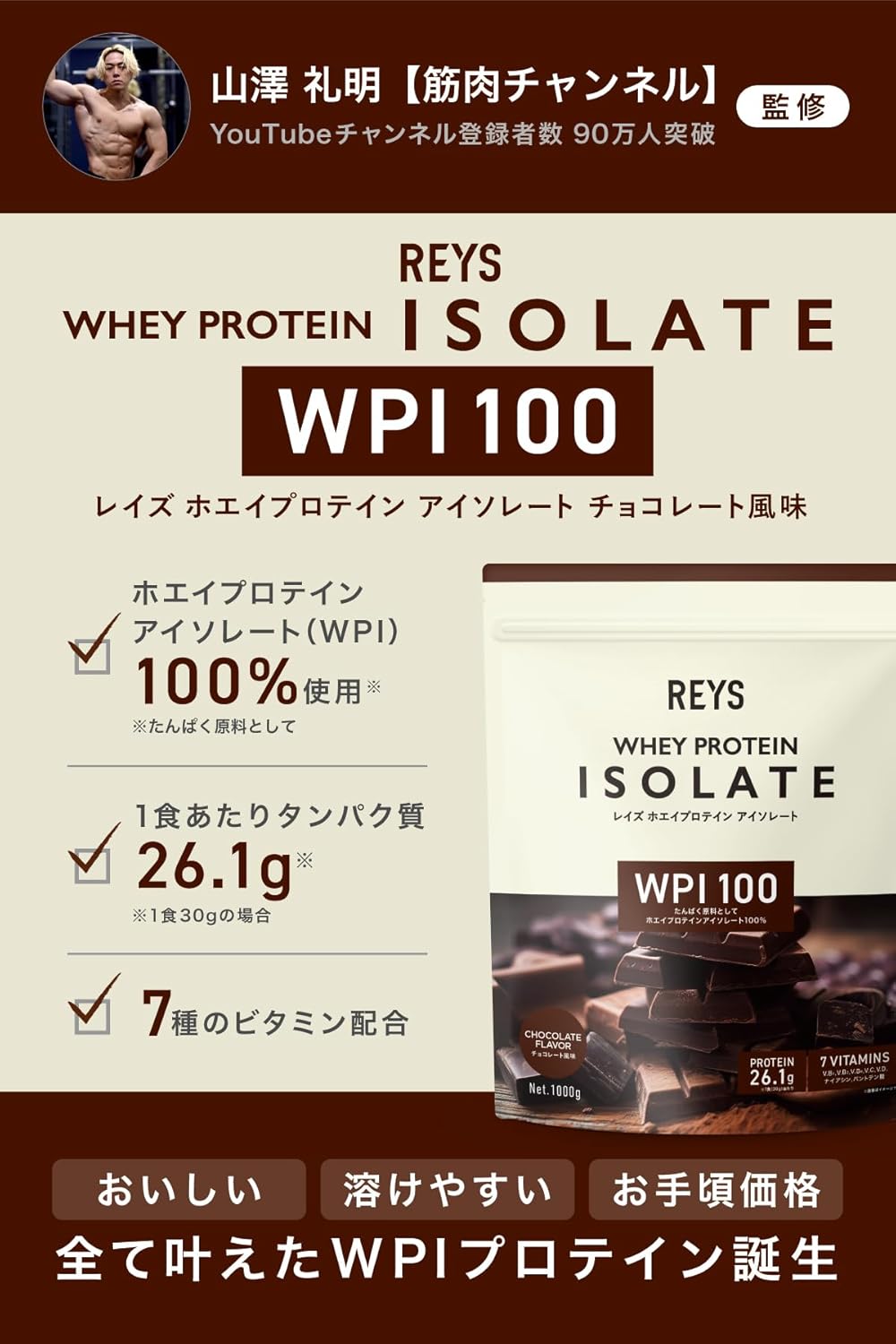 山澤礼明監修 国内製造 WPIホエイプロテインアイソレート 1kg チョコレート風味 ビタミン7種配合