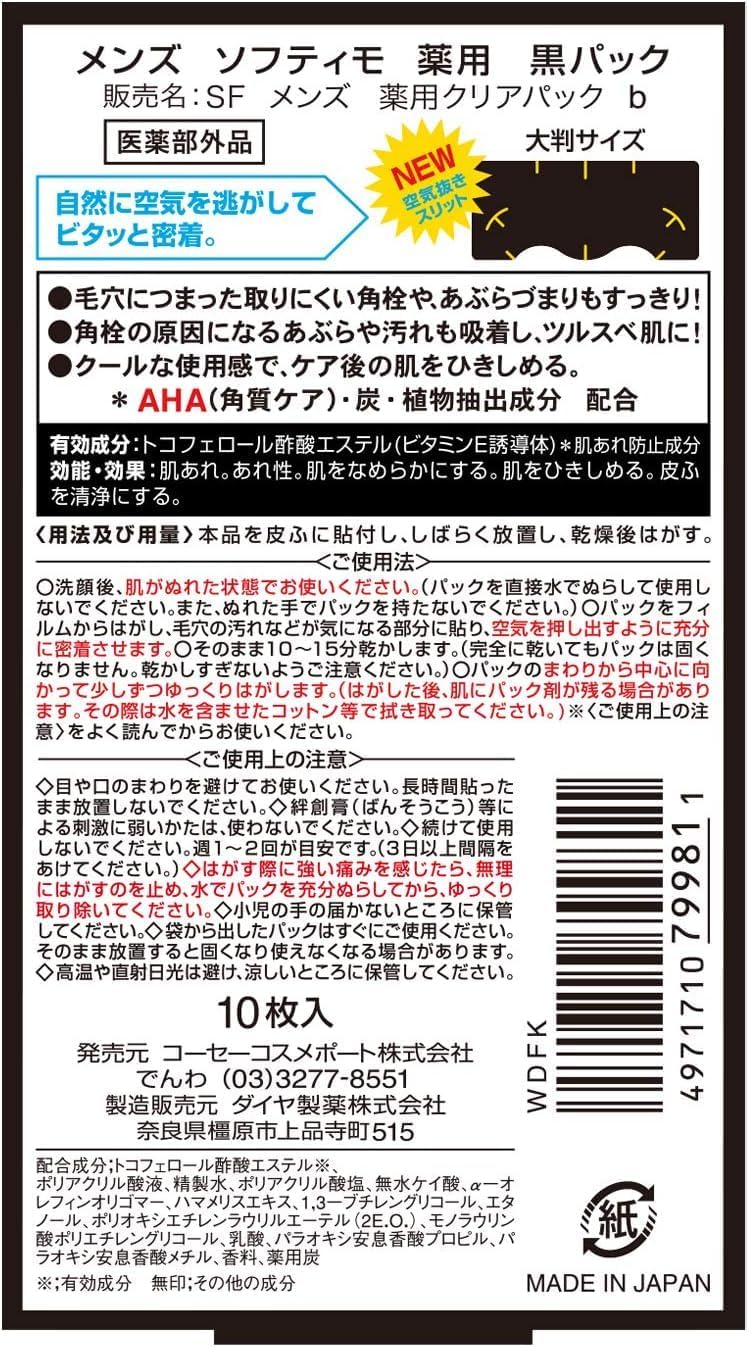 メンズ用薬用黒パック（鼻用）10枚入 - 毛穴・角栓対策 KOSEコーセー おまけ付き