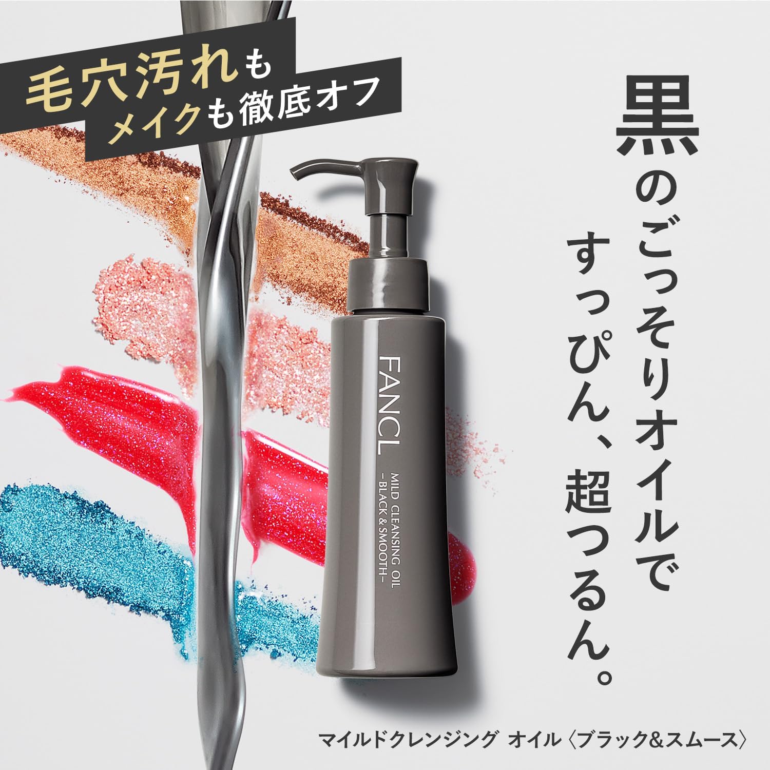 ブラック＆スムースマイルドクレンジングオイル 120mL 無添加 毛穴ケア まつエク対応