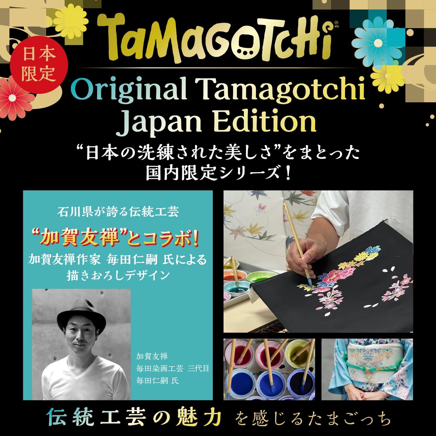 春夏秋冬の加賀友禅デザインたまごっち