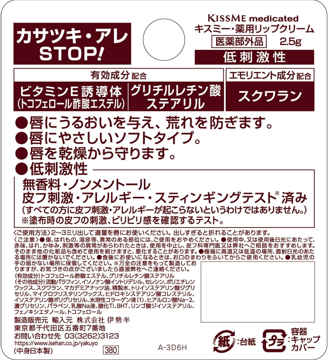敏感肌用キスミー薬用リップクリーム 無香料 2.5g