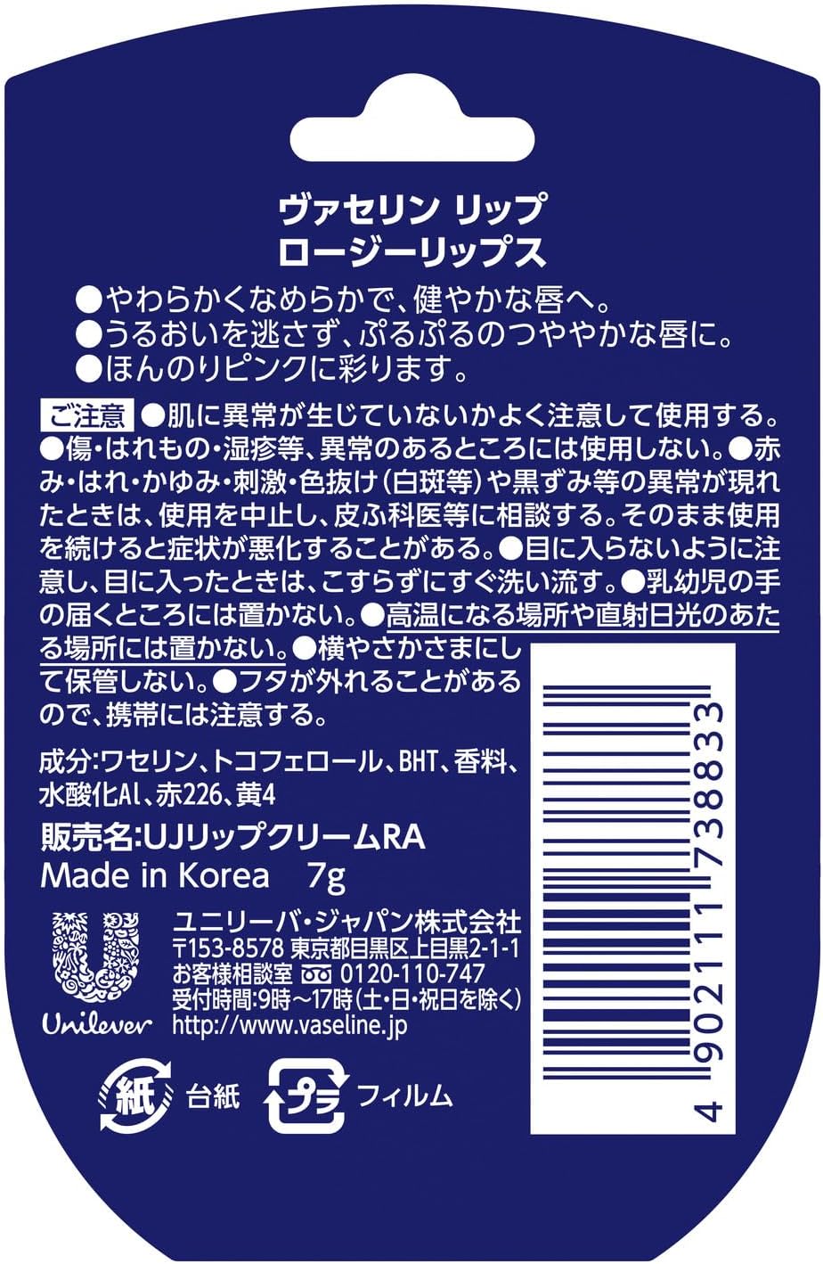ヴァセリン ロージーリップス 7g